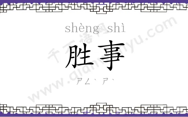 胜事