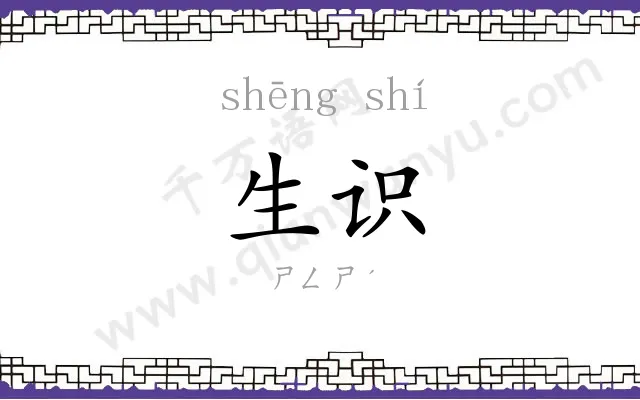 生识