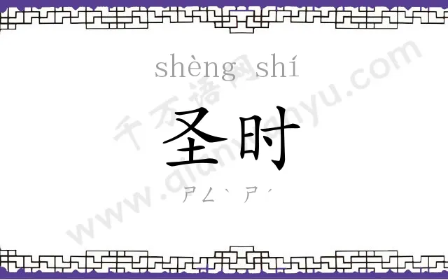 圣时