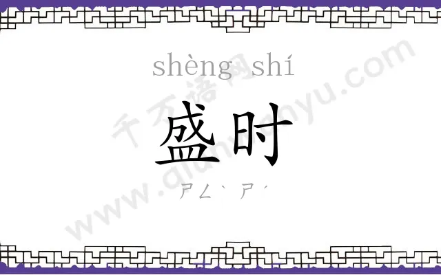 盛时