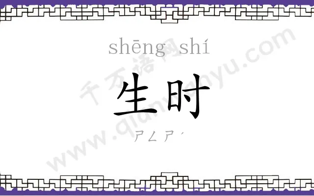 生时