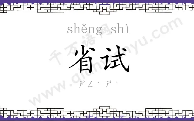 省试
