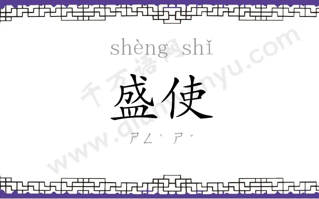 盛使