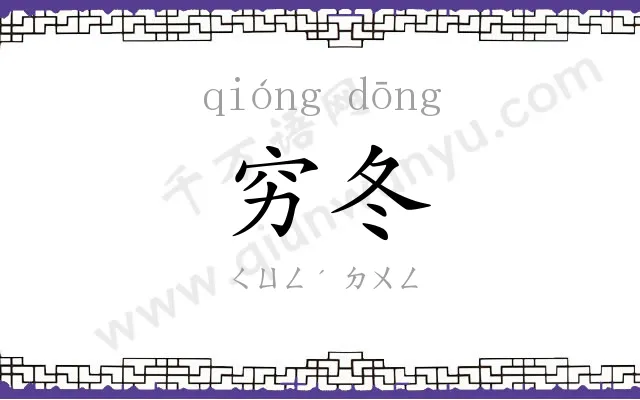 穷冬