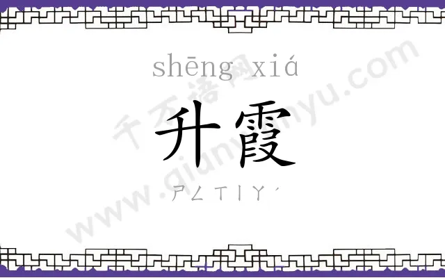 升霞
