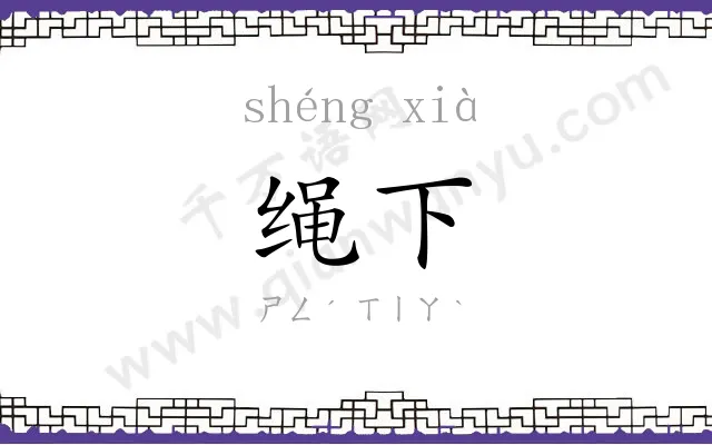 绳下