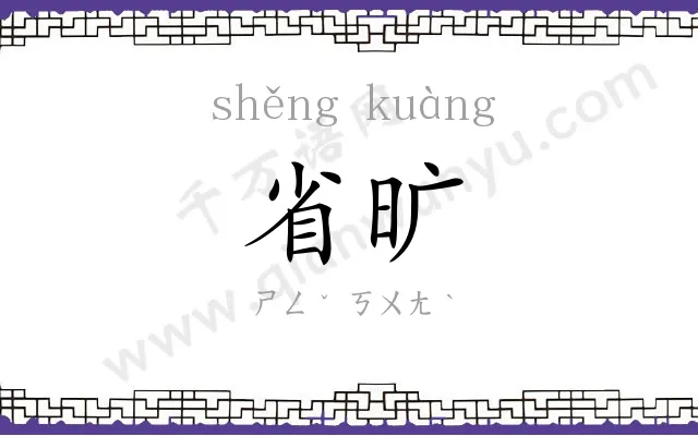 省旷