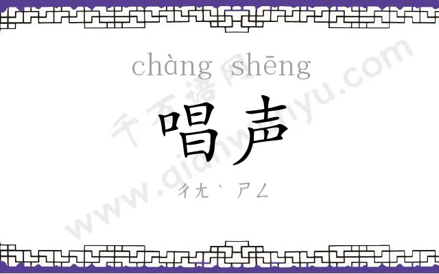 唱声