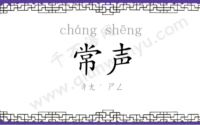 常声