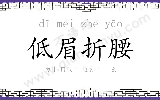 低眉折腰