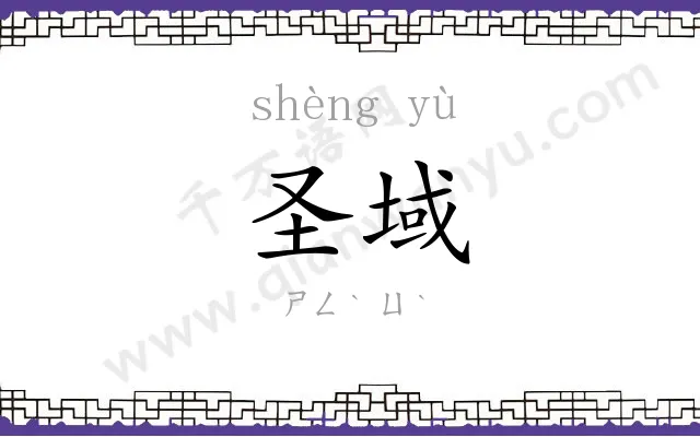 圣域