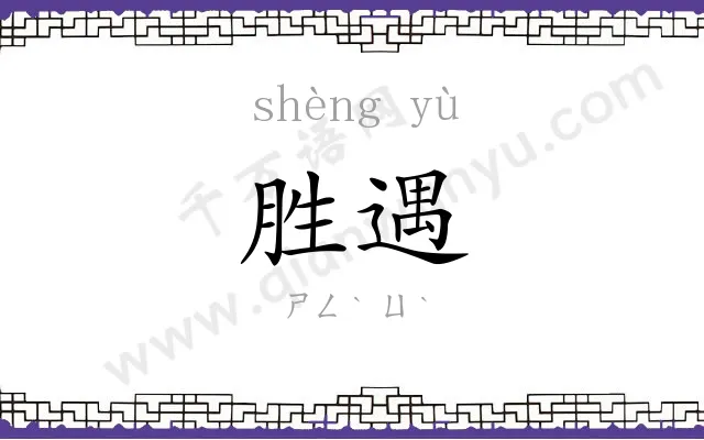 胜遇