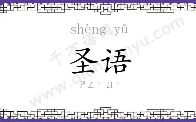 圣语