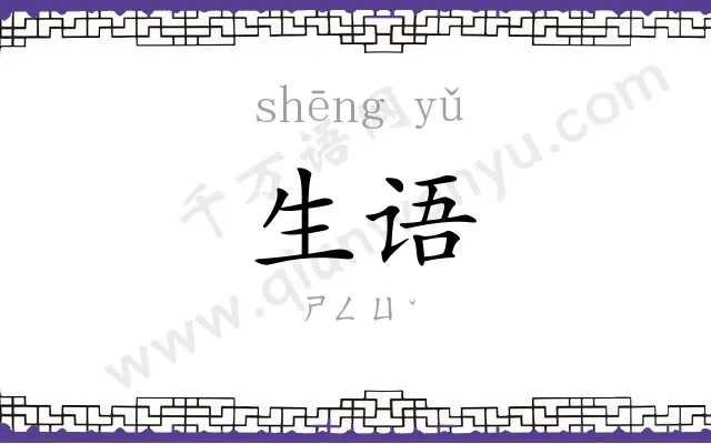 生语