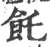 饦(宋·印刷字体·广韵)