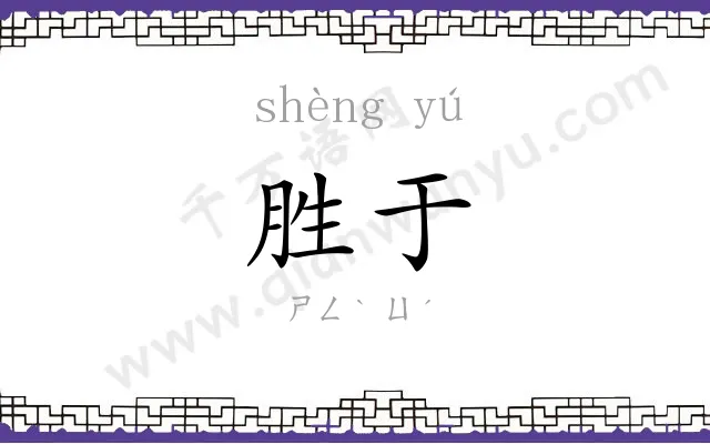 胜于