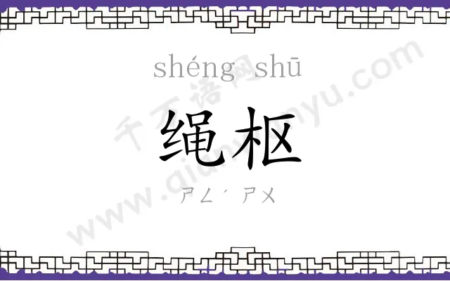 绳枢