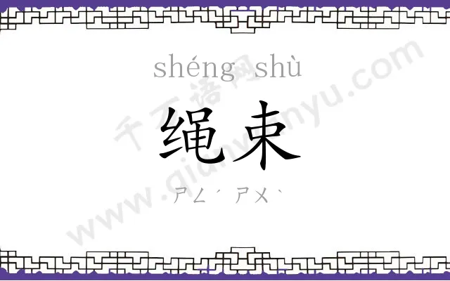 绳束