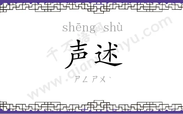 声述