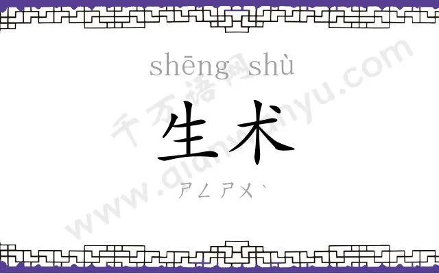 生术