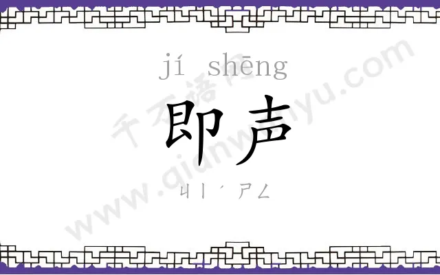 即声