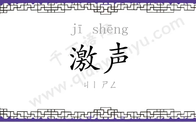 激声