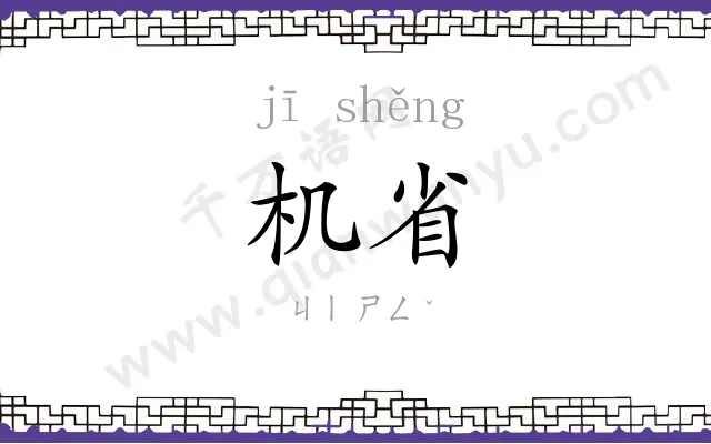 机省