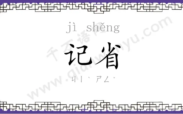 记省