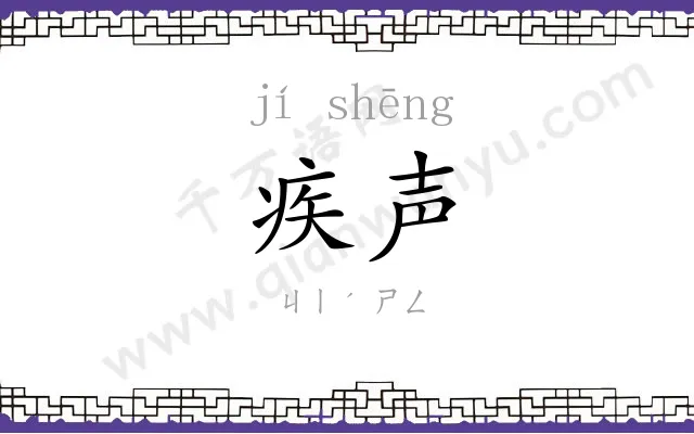 疾声