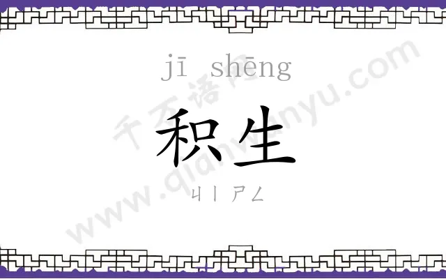 积生