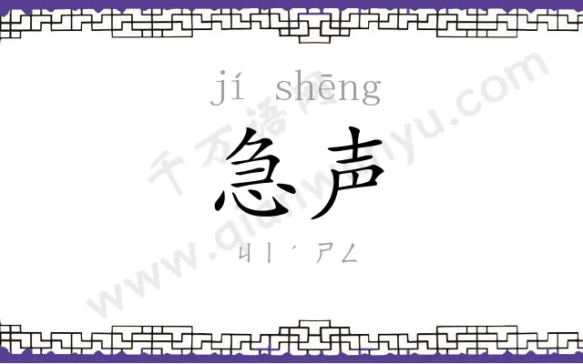 急声