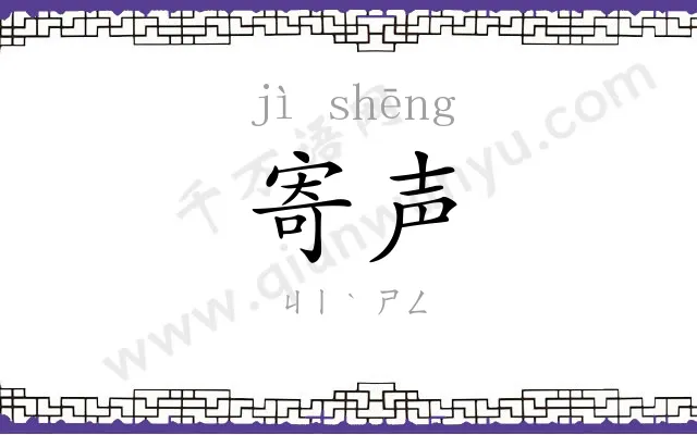 寄声