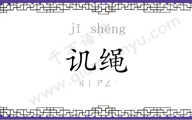 讥绳