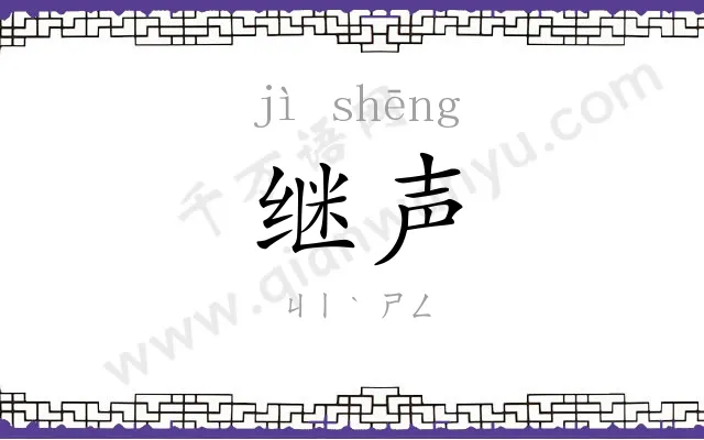 继声