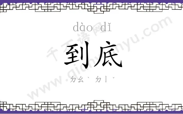 到底