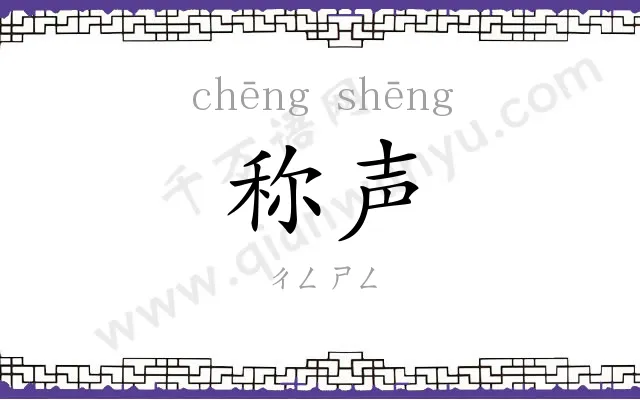 称声