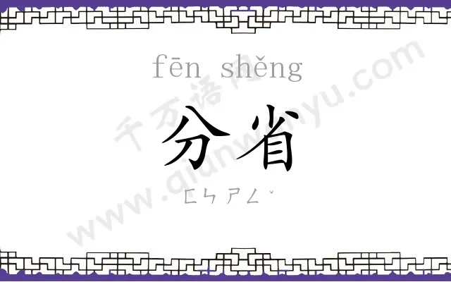 分省