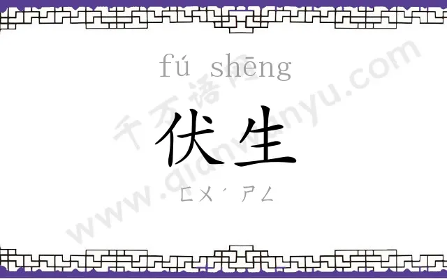 伏生