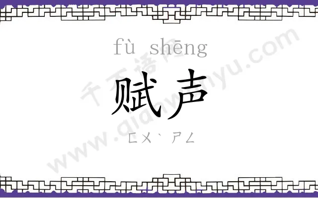 赋声