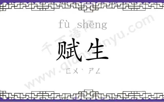 赋生