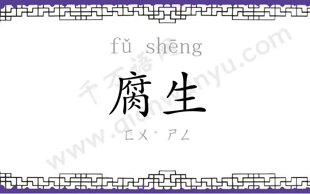 腐生