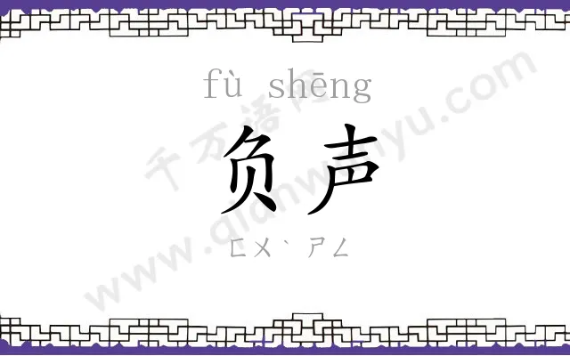 负声