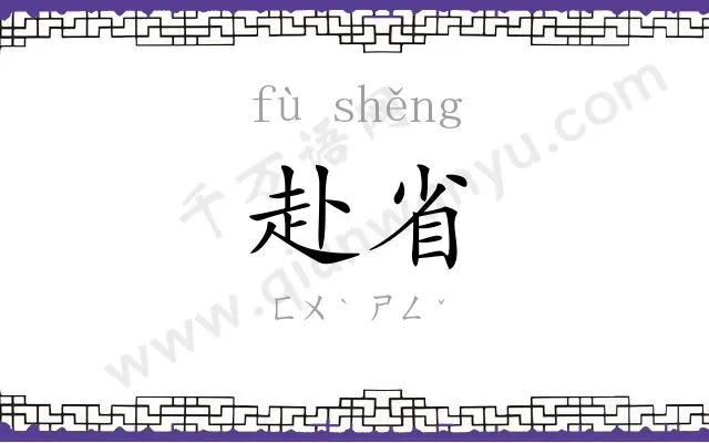 赴省
