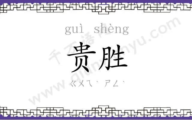 贵胜