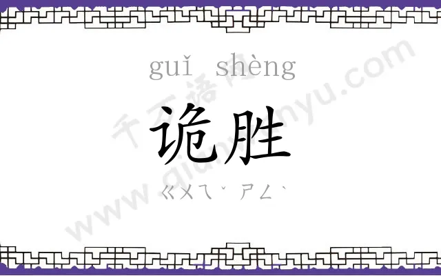 诡胜