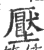 压(宋·印刷字体·广韵)