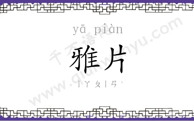 雅片