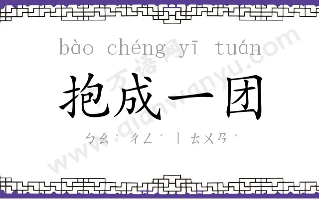 抱成一团