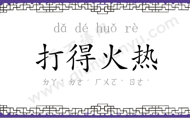 打得火热
