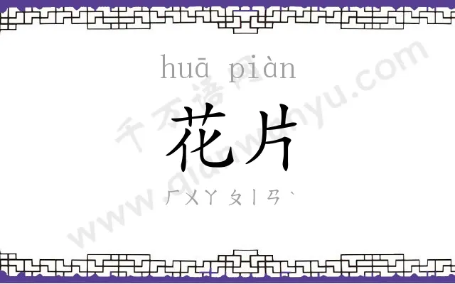 花片